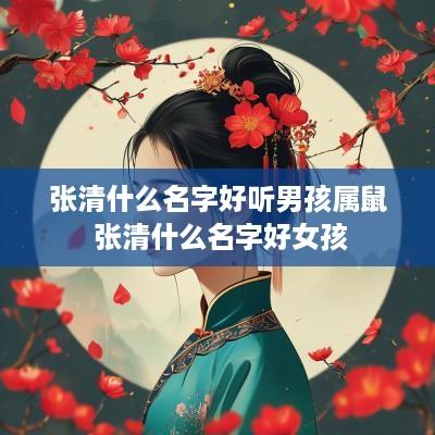 张清什么名字好听男孩属鼠 张清什么名字好女孩