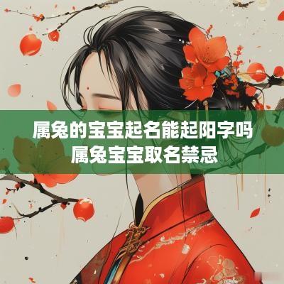 属兔的宝宝起名能起阳字吗 属兔宝宝取名禁忌