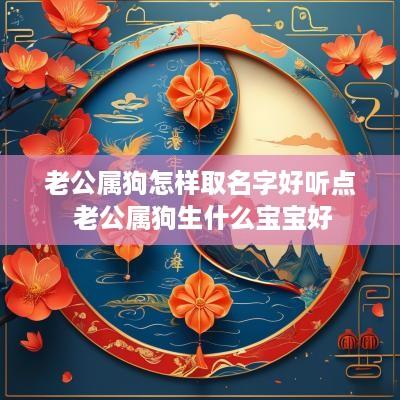 老公属狗怎样取名字好听点 老公属狗生什么宝宝好