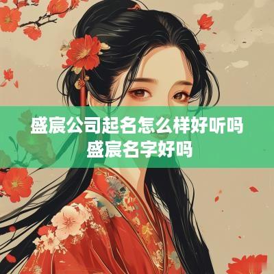 盛宸公司起名怎么样好听吗 盛宸名字好吗