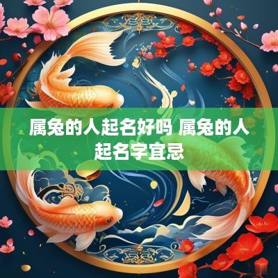 属兔的人起名好吗 属兔的人起名字宜忌
