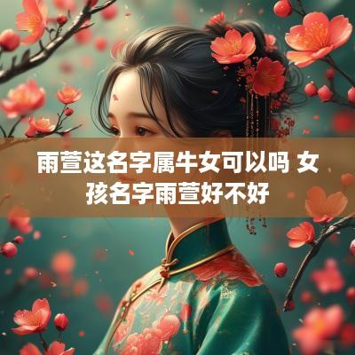 雨萱这名字属牛女可以吗 女孩名字雨萱好不好