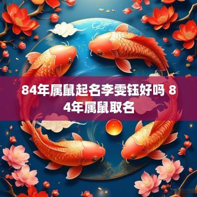 84年属鼠起名李雯钰好吗 84年属鼠取名