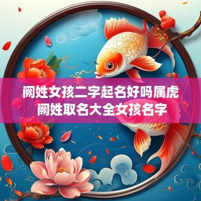 阙姓女孩二字起名好吗属虎 阙姓取名大全女孩名字