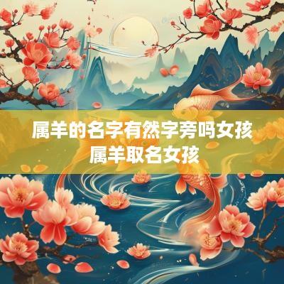 属羊的名字有然字旁吗女孩 属羊取名女孩