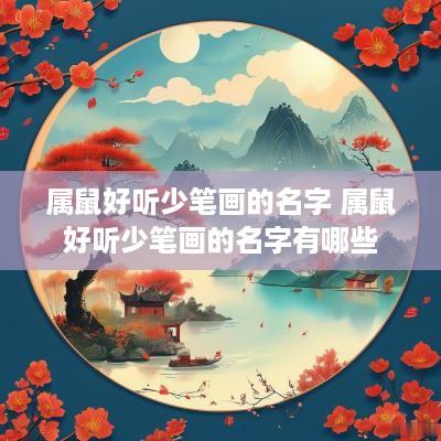 属鼠好听少笔画的名字 属鼠好听少笔画的名字有哪些