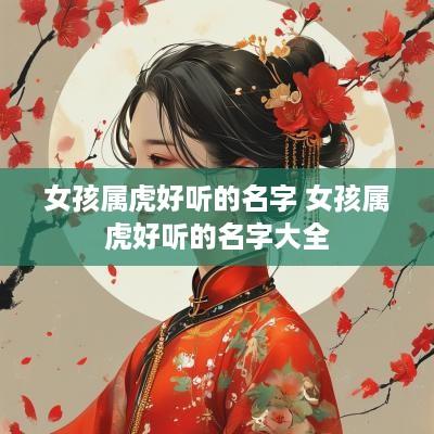 女孩属虎好听的名字 女孩属虎好听的名字大全