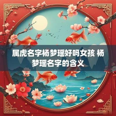 属虎名字杨梦瑶好吗女孩 杨梦瑶名字的含义