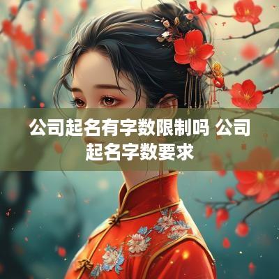 公司起名有字数限制吗 公司起名字数要求