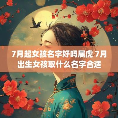 7月起女孩名字好吗属虎 7月出生女孩取什么名字合适 7月起女孩名字好吗属虎 7月出生女孩取什么名字合适