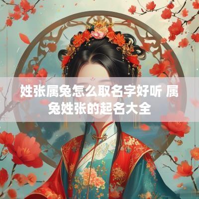 姓张属兔怎么取名字好听 属兔姓张的起名大全
