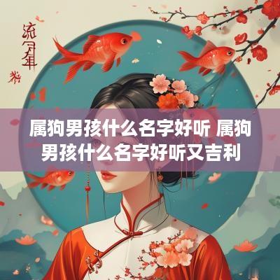属狗男孩什么名字好听 属狗男孩什么名字好听又吉利