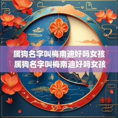 属狗名字叫梅南迪好吗女孩 属狗名字叫梅南迪好吗女孩