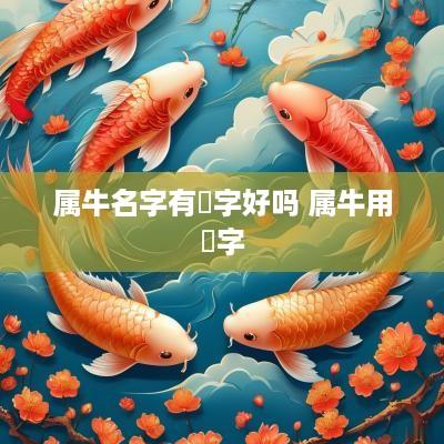 属牛名字有玥字好吗 属牛用玥字