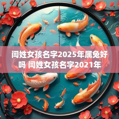 闫姓女孩名字2025年属兔好吗 闫姓女孩名字2025年