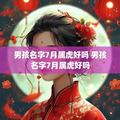 男孩名字7月属虎好吗 男孩名字7月属虎好吗
