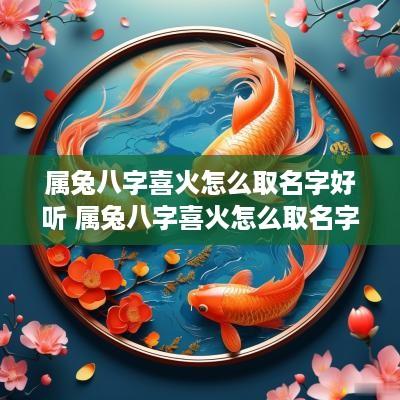 属兔八字喜火怎么取名字好听 属兔八字喜火怎么取名字好听点