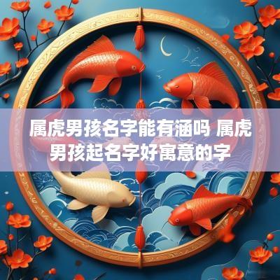 属虎男孩名字能有涵吗 属虎男孩起名字好寓意的字