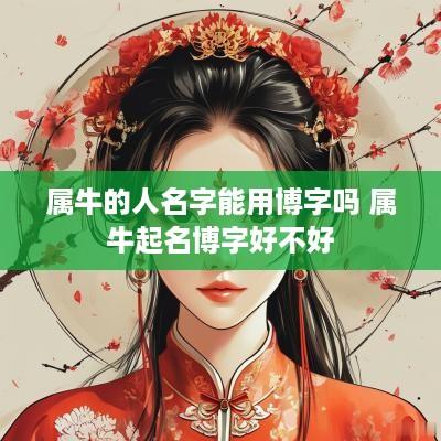 属牛的人名字能用博字吗 属牛起名博字好不好