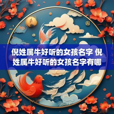 倪姓属牛好听的女孩名字 倪姓属牛好听的女孩名字有哪些