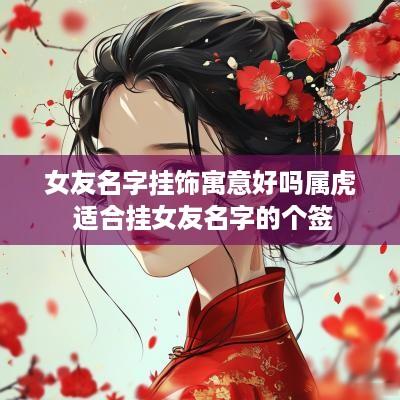 女友名字挂饰寓意好吗属虎 适合挂女友名字的个签