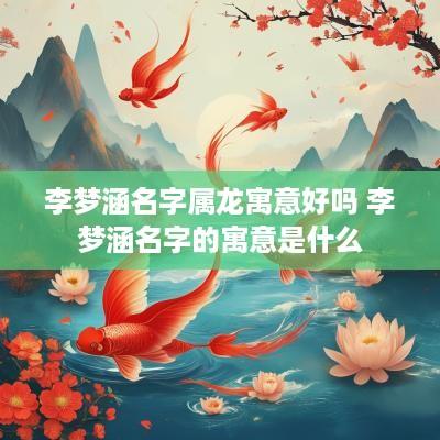 李梦涵名字属龙寓意好吗 李梦涵名字的寓意是什么
