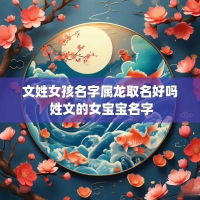 文姓女孩名字属龙取名好吗 姓文的女宝宝名字