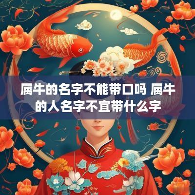 属牛的名字不能带口吗 属牛的人名字不宜带什么字