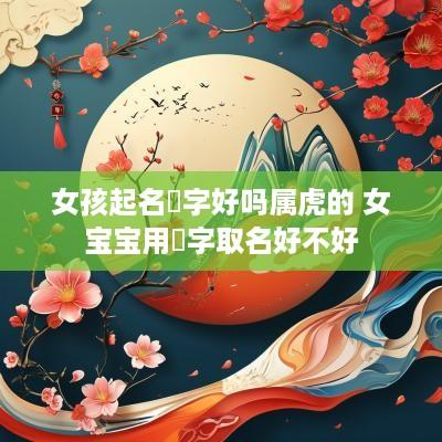 女孩起名珺字好吗属虎的 女宝宝用珺字取名好不好