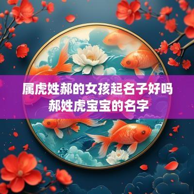 属虎姓郝的女孩起名子好吗 郝姓虎宝宝的名字