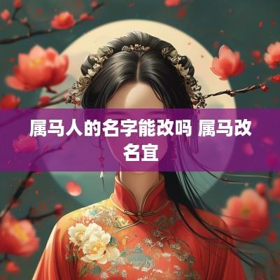 属马人的名字能改吗 属马改名宜