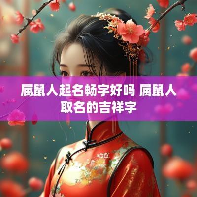 属鼠人起名畅字好吗 属鼠人取名的吉祥字