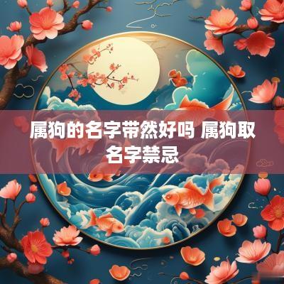 属狗的名字带然好吗 属狗取名字禁忌