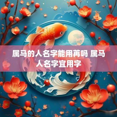 属马的人名字能用苒吗 属马人名字宜用字