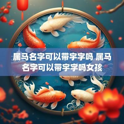 属马名字可以带宇字吗 属马名字可以带宇字吗女孩