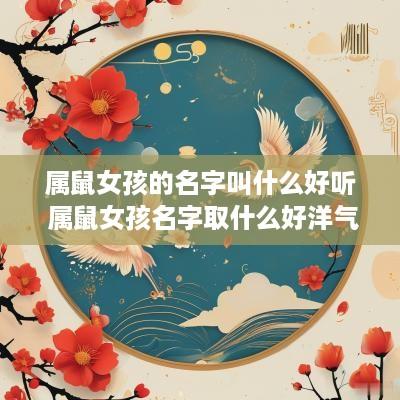 属鼠女孩的名字叫什么好听 属鼠女孩名字取什么好洋气
