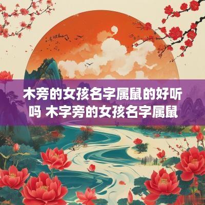 木旁的女孩名字属鼠的好听吗 木字旁的女孩名字属鼠
