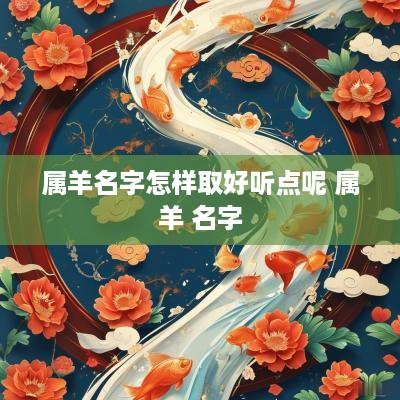 属羊名字怎样取好听点呢 属羊 名字
