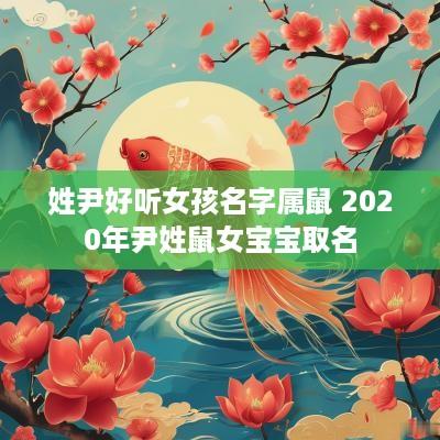 姓尹好听女孩名字属鼠 2025年尹姓鼠女宝宝取名