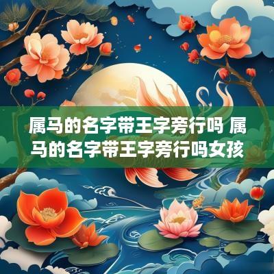 属马的名字带王字旁行吗 属马的名字带王字旁行吗女孩