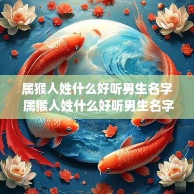 属猴人姓什么好听男生名字 属猴人姓什么好听男生名字大全