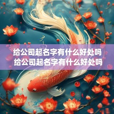 给公司起名字有什么好处吗 给公司起名字有什么好处吗女生