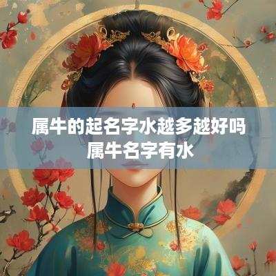 属牛的起名字水越多越好吗 属牛名字有水