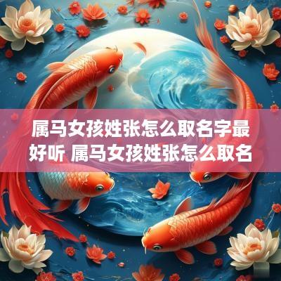 属马女孩姓张怎么取名字最好听 属马女孩姓张怎么取名字最好听的