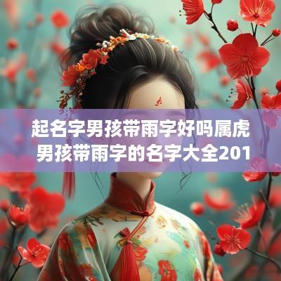 起名字男孩带雨字好吗属虎 男孩带雨字的名字大全2015