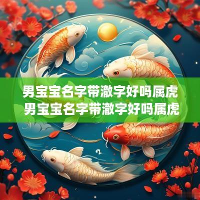 男宝宝名字带澈字好吗属虎 男宝宝名字带澈字好吗属虎的