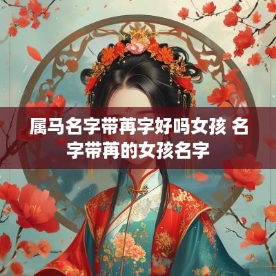 属马名字带苒字好吗女孩 名字带苒的女孩名字