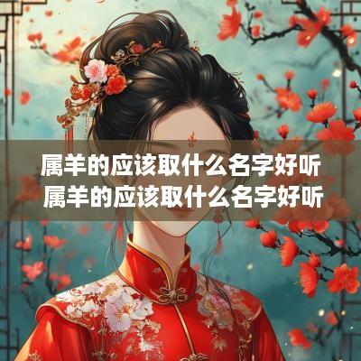 属羊的应该取什么名字好听 属羊的应该取什么名字好听男孩