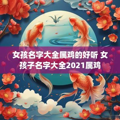 女孩名字大全属鸡的好听 女孩子名字大全2025属鸡