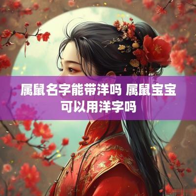 属鼠名字能带洋吗 属鼠宝宝可以用洋字吗